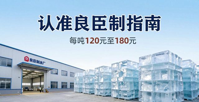 包头大冰块厂怎么选 认准良臣制冰厂
