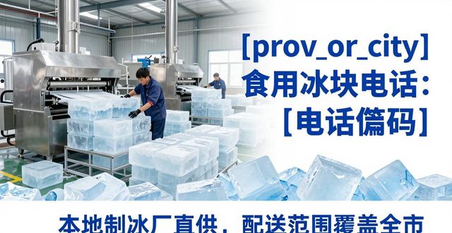 包头食用冰块电话 本地制冰厂直供联系方式